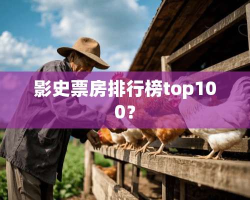 影史票房排行榜top100？