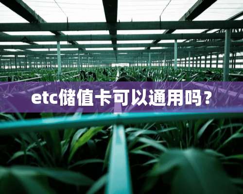 etc储值卡可以通用吗？