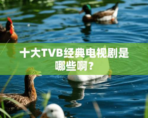 十大TVB经典电视剧是哪些啊？