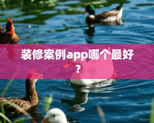 装修案例app哪个最好？