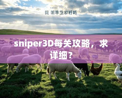 sniper3D每关攻略，求详细？