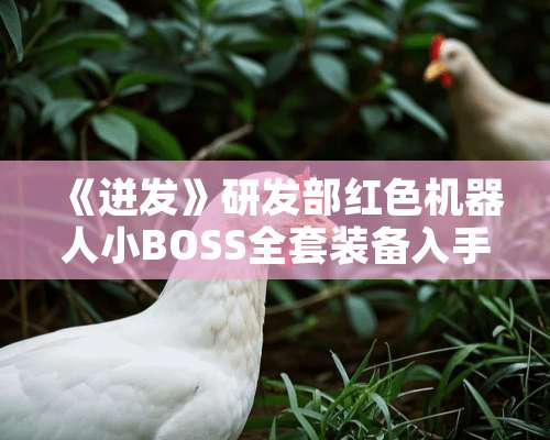 《迸发》研发部红色机器人小BOSS**装备入手方法？