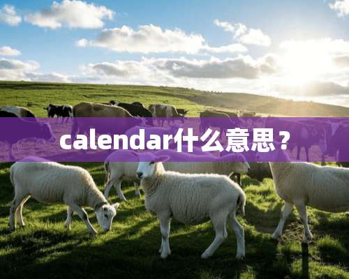 calendar什么意思？