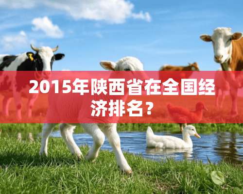 2015年陕西省在全国经济排名？