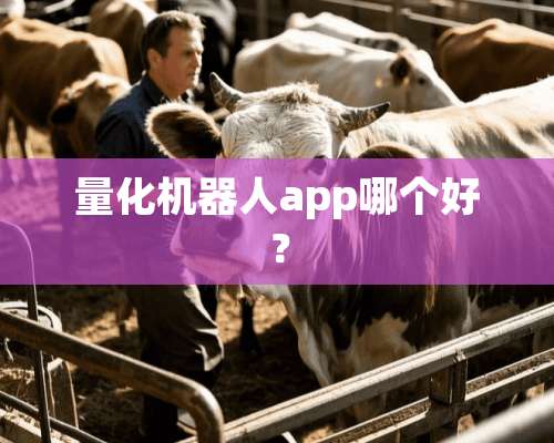 量化机器人app哪个好？