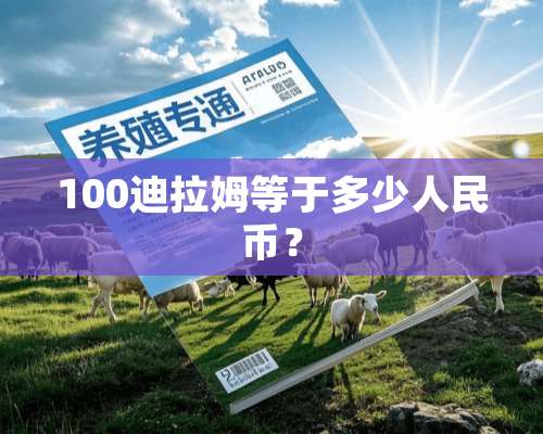 100迪拉姆等于多少人民币？