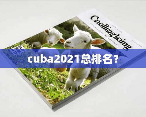 cuba2021总排名？