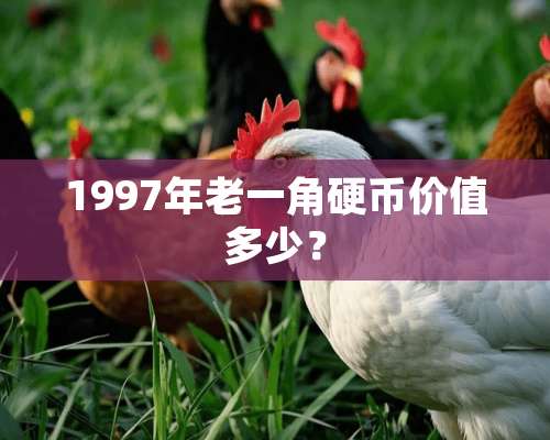 1997年老一角**价值多少？