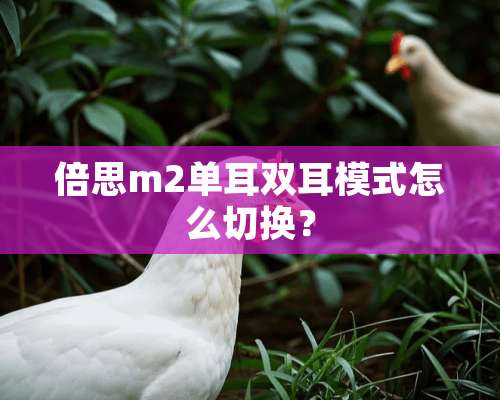 倍思m2单耳双耳模式怎么切换？