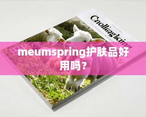 meumspring护肤品好用吗？