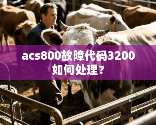 acs800故障代码3200如何处理？