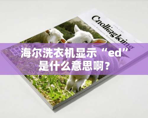 海尔洗衣机显示“ed”是什么意思啊？