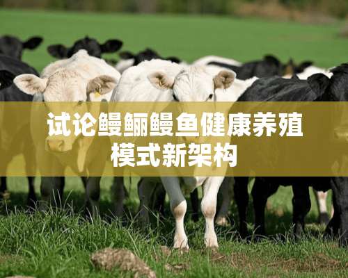 试论鳗鲡鳗鱼健康养殖模式新架构