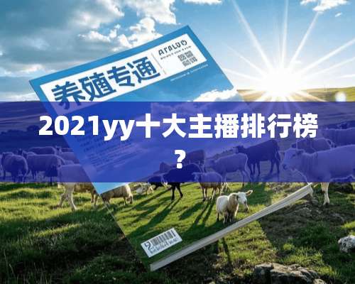 2021yy十大主播排行榜？