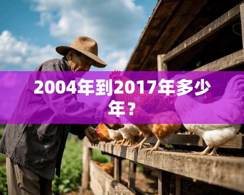 2004年到2017年多少年？