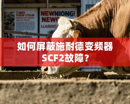 如何屏蔽施耐德变频器SCF2故障？