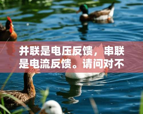 并联是电压反馈，串联是电流反馈。请问对不对啊？求高手详细解释？