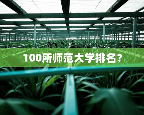 100所师范大学排名？