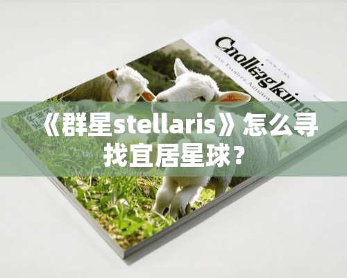 《群星stellaris》怎么寻找宜居星球？