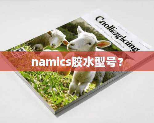 namics胶水型号？