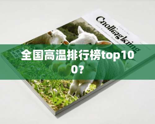 全国高温排行榜top100？