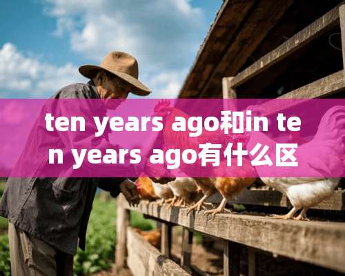 ten years ago和in ten years ago有什么区别？