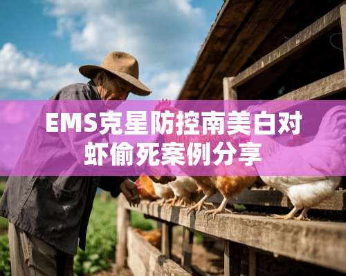 EMS克星防控南美白对虾偷死案例分享