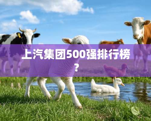 上汽集团500强排行榜？