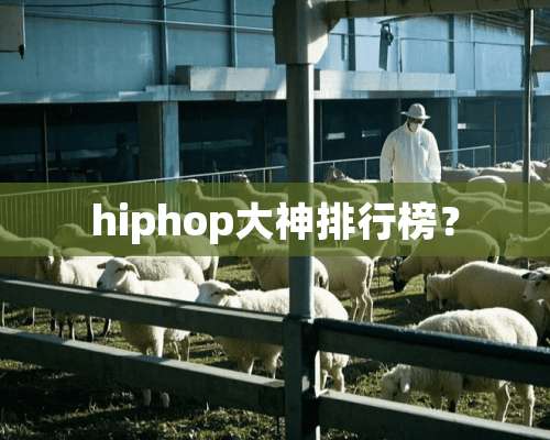 hiphop大神排行榜？