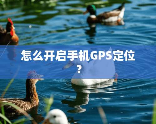 怎么开启手机GPS定位？