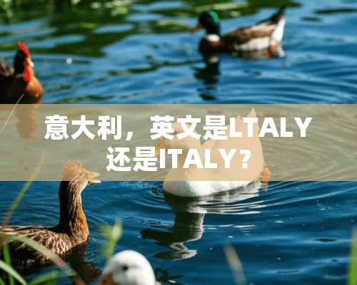 意大利，英文是LTALY还是ITALY？