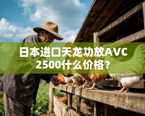 日本进口天龙功放AVC2500什么价格？