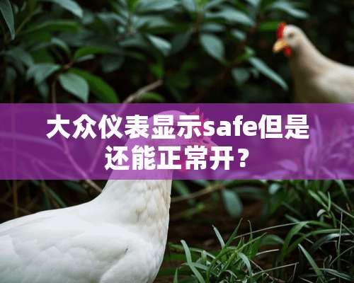 大众仪表显示safe但是还能正常开？