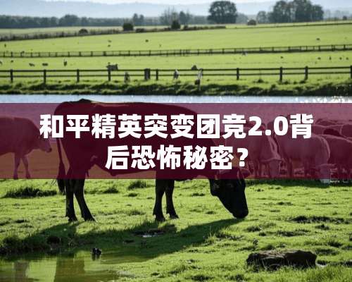 和平精英突变团竞2.0背后恐怖秘密？