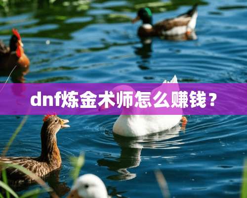 dnf炼金术师怎么赚钱？