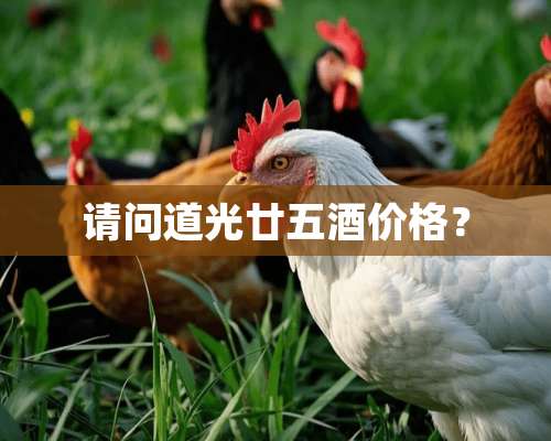 请问道光廿五酒价格？