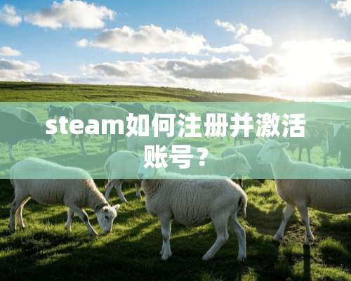 steam如何注册并激活账号？