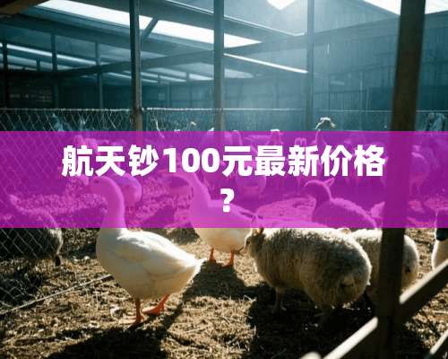 航天钞100元最新价格？