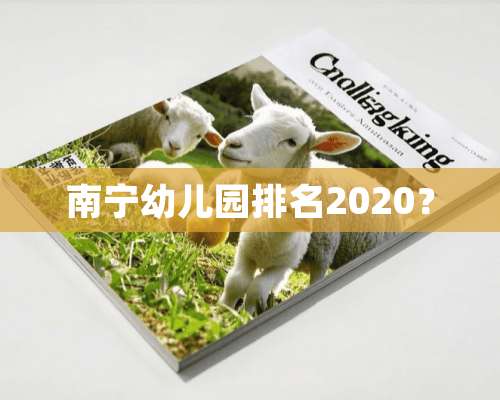 南宁幼儿园排名2020？