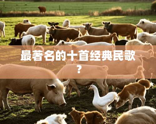 最著名的十首经典民歌？