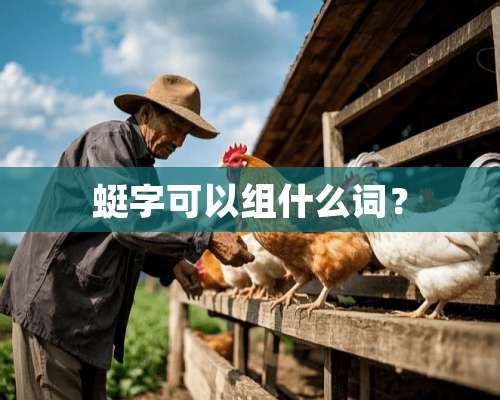 蜓字可以组什么词？