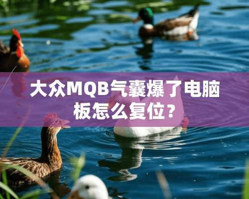 大众MQB气囊爆了电脑板怎么复位？