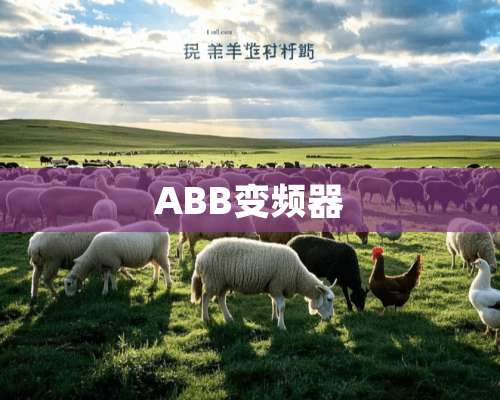 ABB变频器