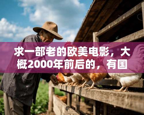 求一部老的欧美电影，大概2000年前后的，有国语配音的？