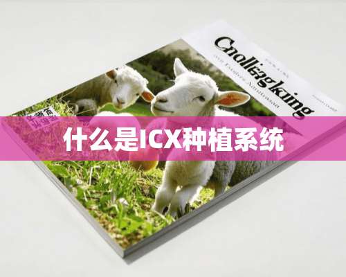 什么是ICX种植系统