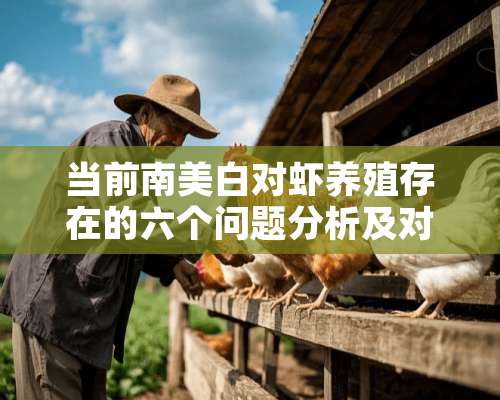 当前南美白对虾养殖存在的六个问题分析及对应解决方案