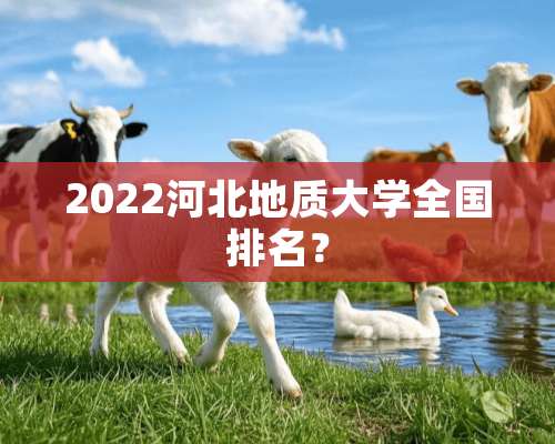 2022河北地质大学全国排名？