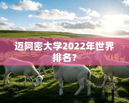 迈阿密大学2022年世界排名？