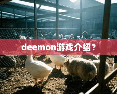 deemon游戏介绍？