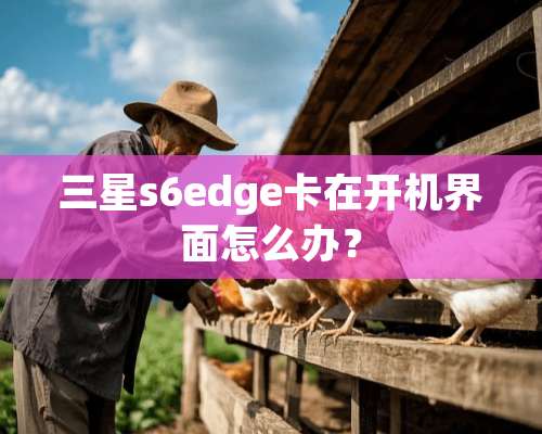 三星s6edge卡在开机界面怎么办？